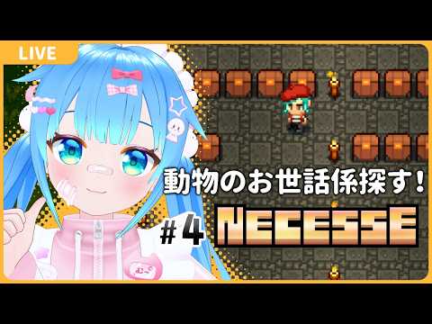 動物のお世話できる人どこ！【#4/NECESSE:ネセス】【VTuber初見実況】