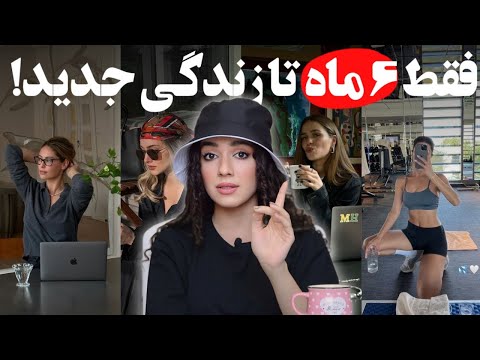 زندگیمو توی ۶ ماه تغییر دادم تو هم میتونی