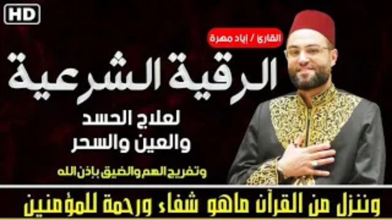 الرقية الشرعية 🤲بصوت هادئ 😴ومريح للقلب ❤️ يشعرك بالراحة من الاوراد الواردة في السنة إياد مهره