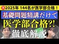 基礎問題精講だけで医学部合格って本当？疑問にすべて回答します！〜医学部受験