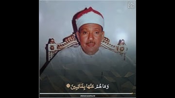 .: إِنَّ الْأَبْرَارَ لَفِي نَعِيمٍ :.  - سورة الإنفطار / الشيخ عبدالباسط رحمه الله.