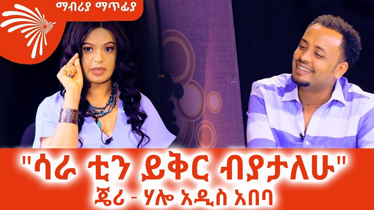 "ሳራ ቲን ይቅር ብያታለሁ" ድምፃዊት ጄሪ - ሃሎ አዲስ አበባ  Mabria Matfia - ማብሪያ ማጥፊያ @ArtsTvWorld