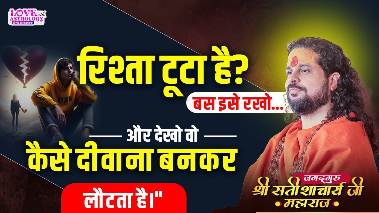 रिश्ता टूटा है? बस इसे रखो..और देखो वो कैसे दीवाना बनकर लौटता है।#astrology #lovewithastrology #tips
