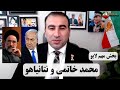 محمد خاتمی و نتانیاهو بخش مهم لایو 