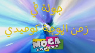 جولة في زمن الموجة كوميدي