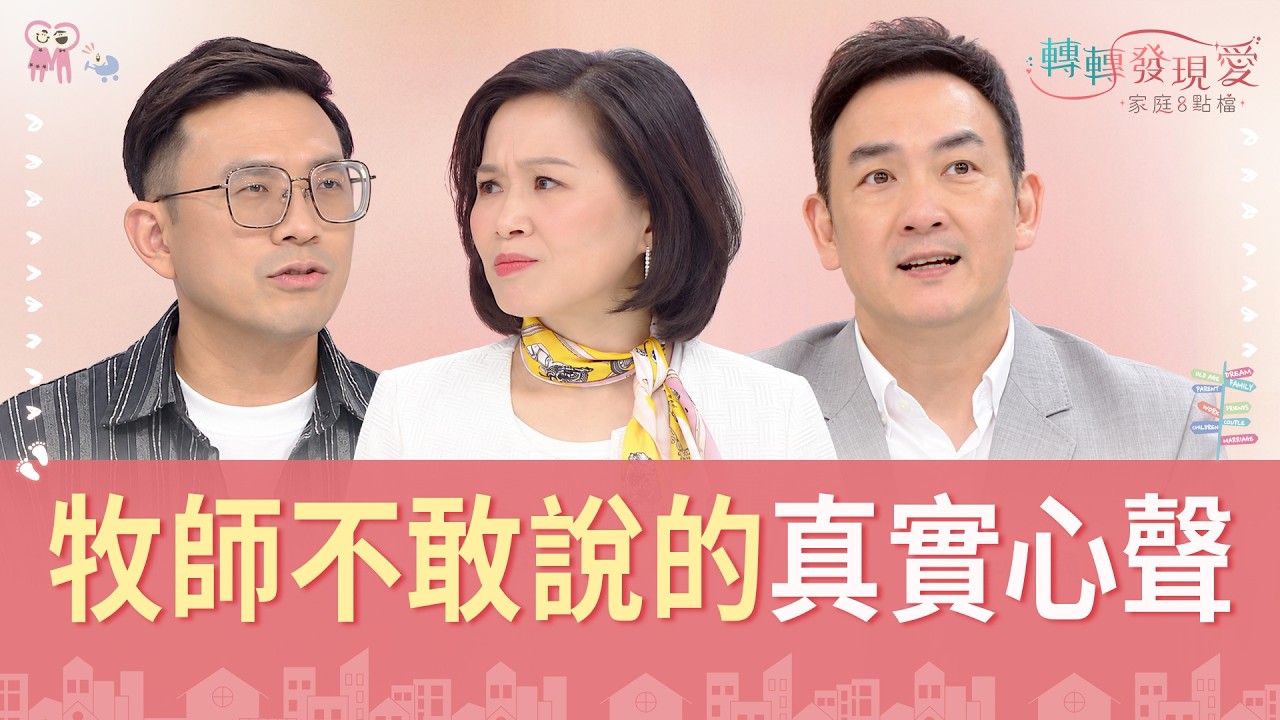 看見牧師真實生活與服事無力感,從人數焦慮到財務困境的真實告白|《傳道人的不容易,誰能懂?》#黃國倫 #黃大山 #黃曦安 #曾信哲 #郭家秀
