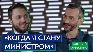 Алексей Савватеев и Роман Юнеман / Если бы я был министром просвещения России