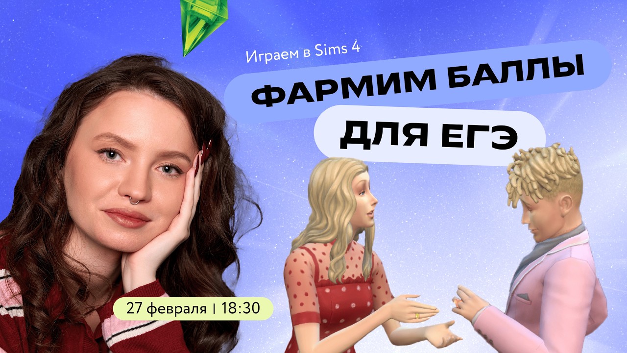 Фармим баллы для ЕГЭ | Sims 4 | Фоксфорд