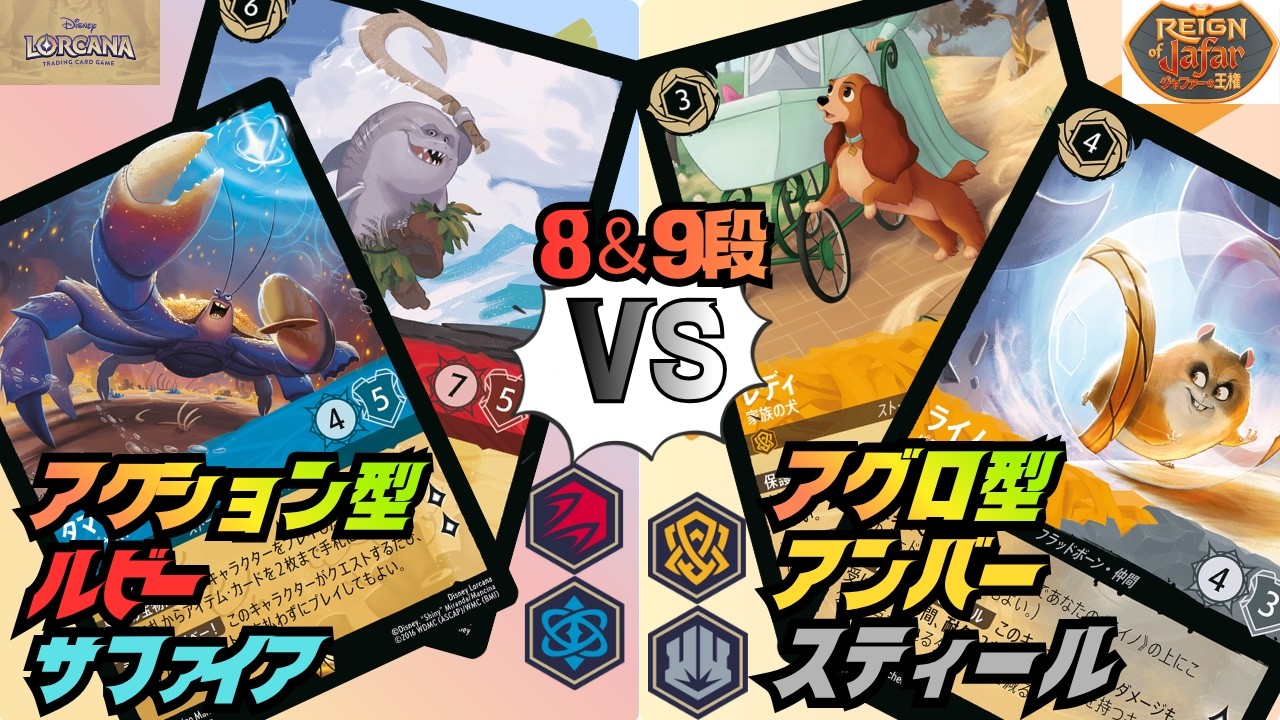 Lorcana] 8th & 9th Set Environment Serious Deck Battle: 