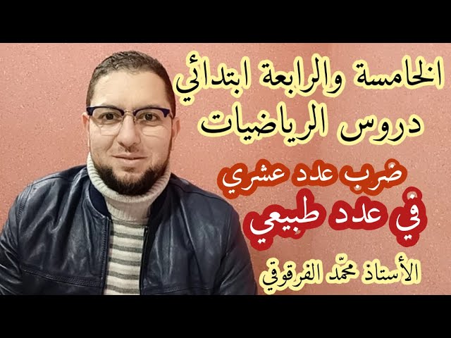 ضرب عدد عشري في عدد طبيعي دروس الرياضيات لتلاميذ الخامسة والرابعة ابتدائي الجيل الثاني