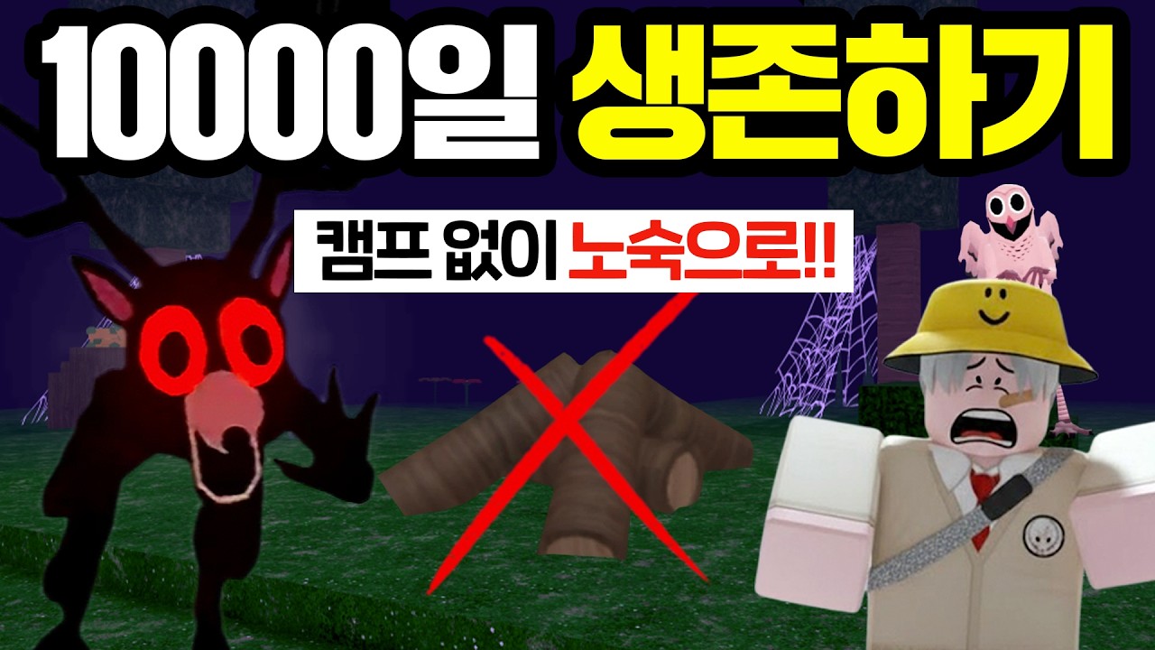 노숙으로 10,000일 생존에 도전했습니다!! (로블록스 99나이트인더포레스트)