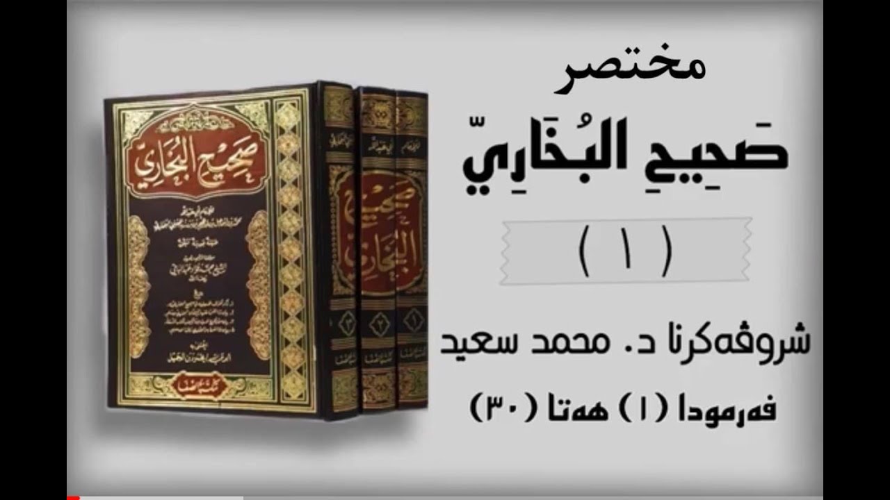 شروڤەکرنا کورتییا صحيح البخاري الحديث ( فەرمودا 1 ھەتا 30 )