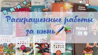 видео: РАСКРАШЕННЫЕ РАБОТЫ ЗА ИЮНЬ📚🎀🖌️HACHETTE ✅МУЛЬТ ON✅ картинка: РАСКРАШЕННЫЕ РАБОТЫ ЗА ИЮНЬ📚🎀🖌️HACHETTE ✅МУЛЬТ ON✅