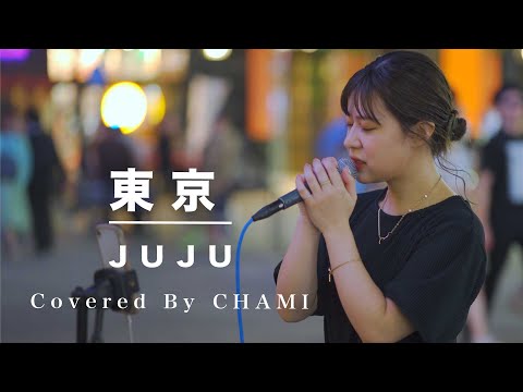 ハマる人が続出しているキュートな歌姫が最高でした!! 東京 / JUJU （Covered By CHAMI）