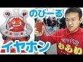 のびーるイヤホンguruguru！こんなにのびるの！？