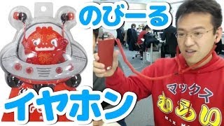 のびーるイヤホンguruguru！こんなにのびるの！？