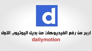 شرح التسجيل فى موقع dailymotion بديل اليوتيوب وطريقة الربح منه screenshot 3