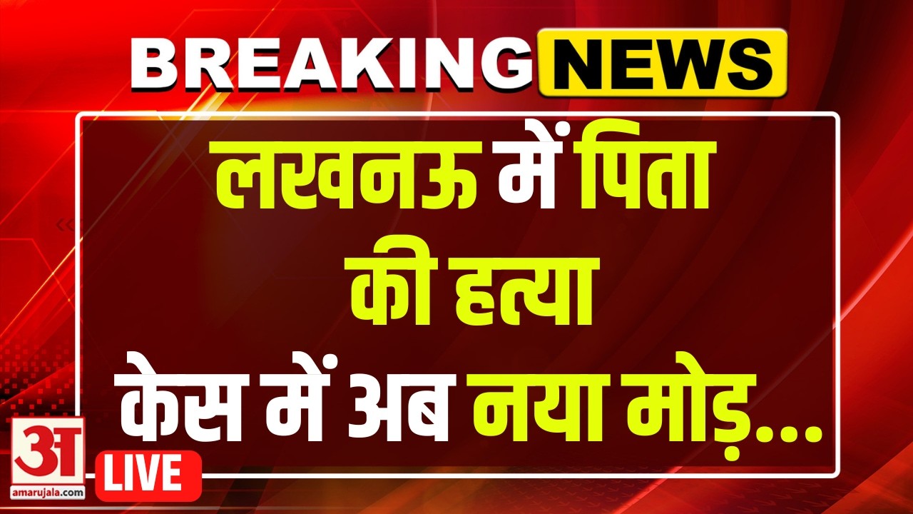 Lucknow Son Father Case: पिता की हत्या केस में अब नया मोड़... | Lucknow Crime News Update