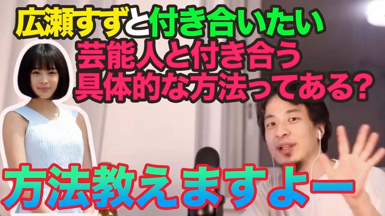 芸能人と付き合う具体的な方法について 広瀬すずと付き合いたい という視聴者への現実的な方法を教えるひろゆき ひろゆき 切り抜き 論破 Videos Wacoca Japan People Life Style