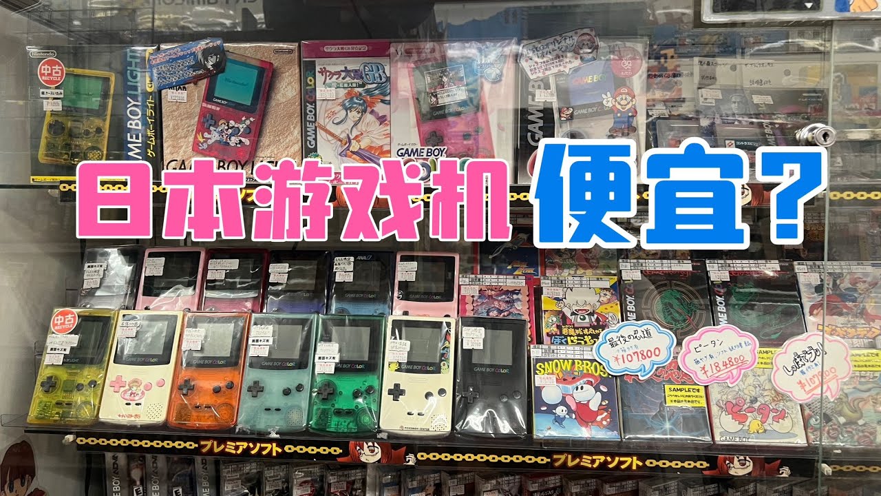 日本东京，二手游戏以及游戏机，价格怎么样？