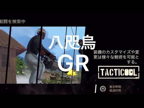 《Tacticool》(八咫烏)対(桜組) 八咫烏GRグループ参戦