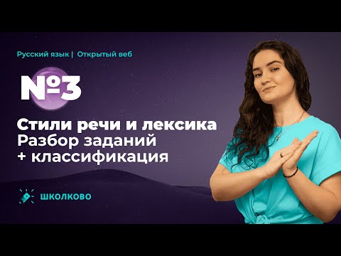 ЕГЭ по русскому языку| Задание №3. Стили речи и лексика. Разбор заданий + классификация.