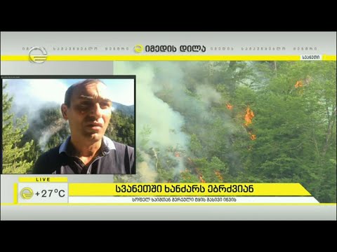ხანძარი სვანეთში  -  პირდაპირი ჩართვა სტიქიის ეპიცენტრიდან
