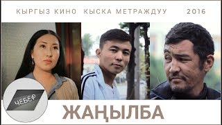 Жанылба/Кыргыз Кино/Кыска Метраждуу/2016