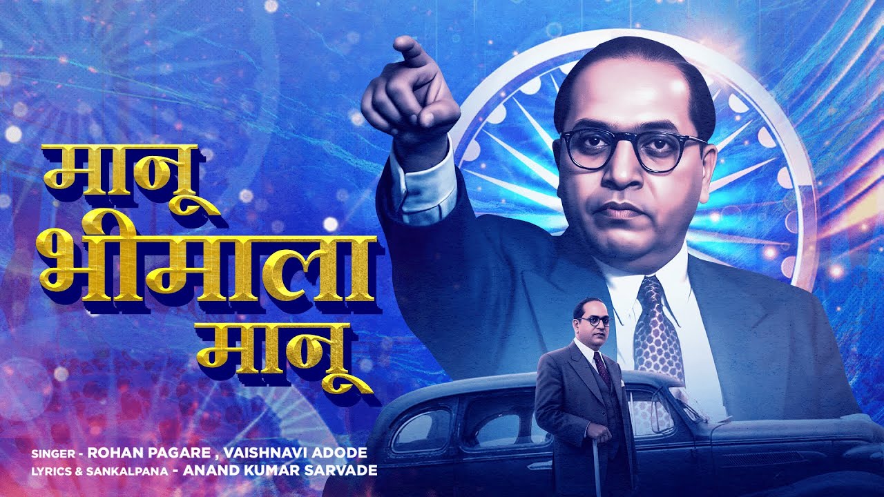 Dance song Manu Bhimala manu Bhimgeet song 2025 | Rohan pagare | Ketki paigude | Anandkumar sarvade