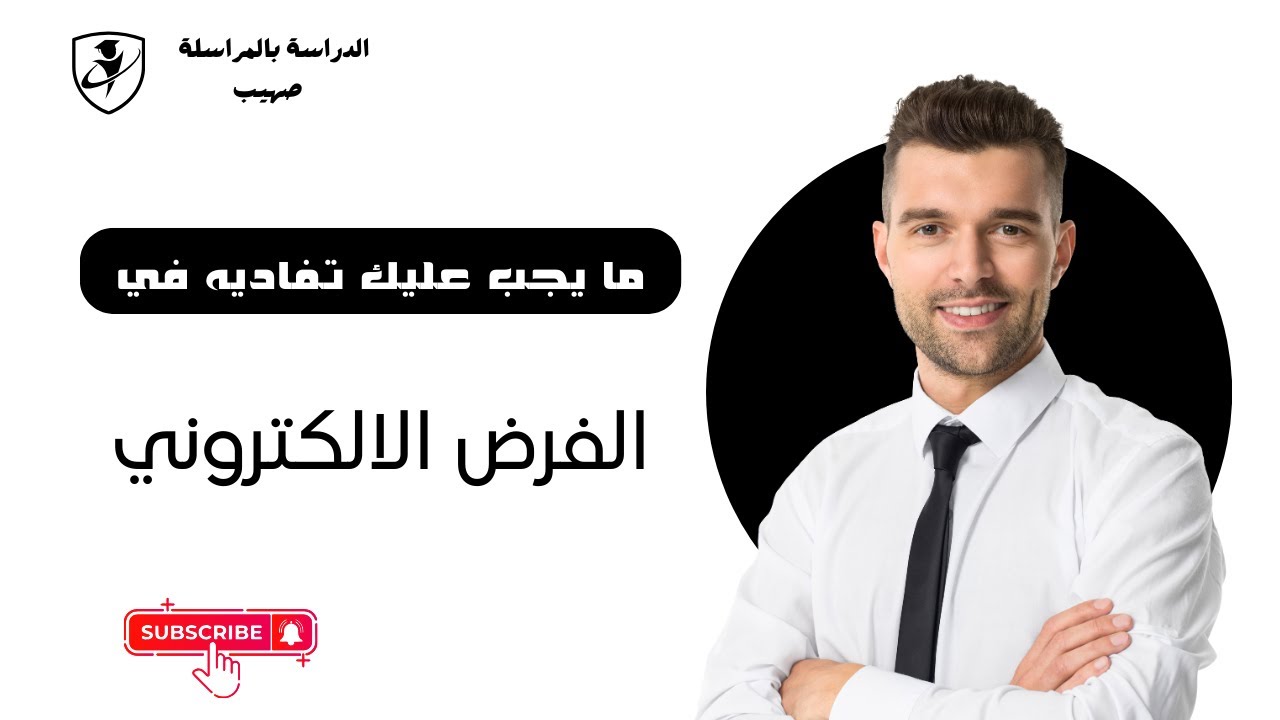 ما يجب عليك تفاديه في الفرض الالكتروني