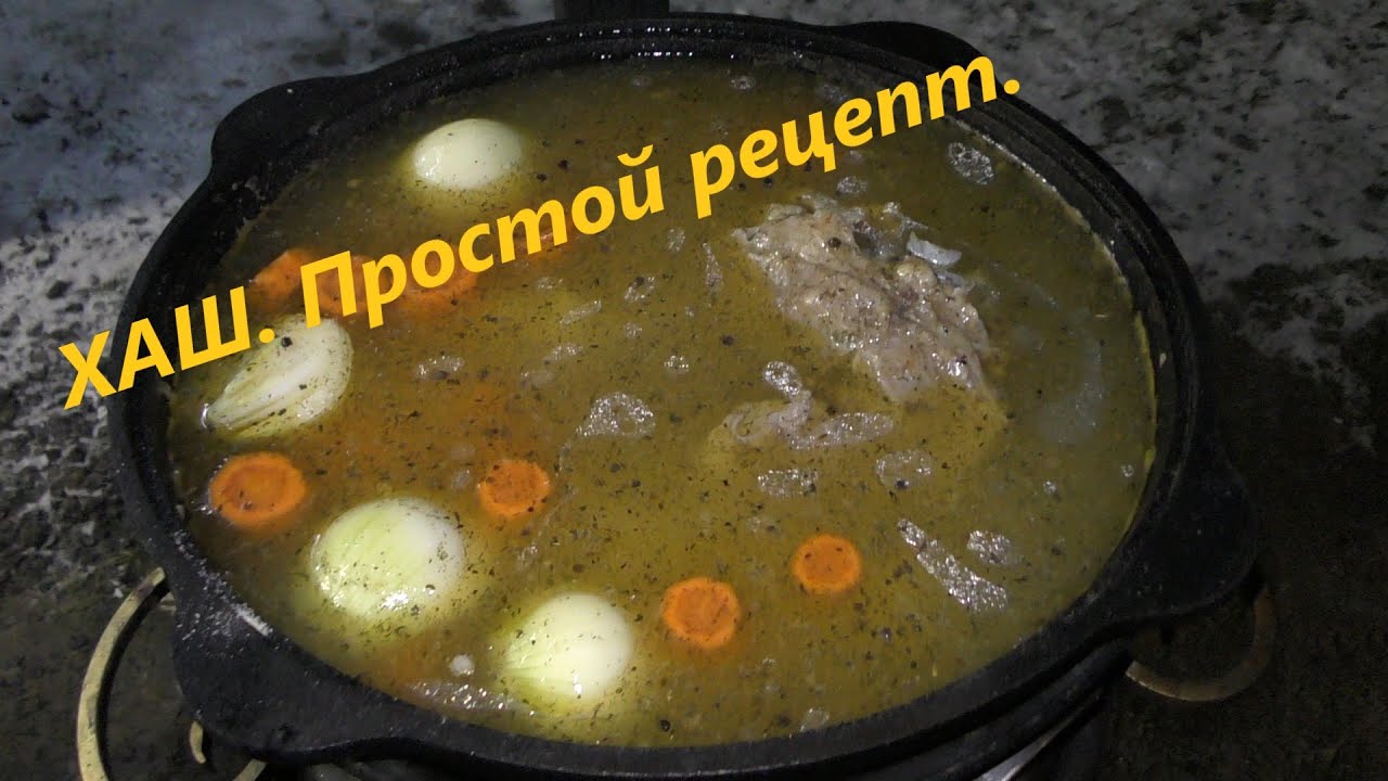 Хаш. Простой рецепт. - YouTube