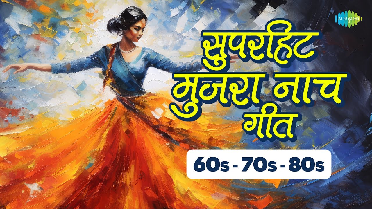 #BhojpuriMujra | 60s - 70s - 80s सुपरहिट मुजरा नाच गीत | Todke Pinjra | Rashik Bhramar | Asha Bhosle