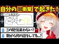 汚すぎる朝の目覚めを暴露しリスナーにドン引き＆ガチ困惑される小森めとｗｗｗ【ぶいすぽ/雑談/ニチアサ/切り抜き】