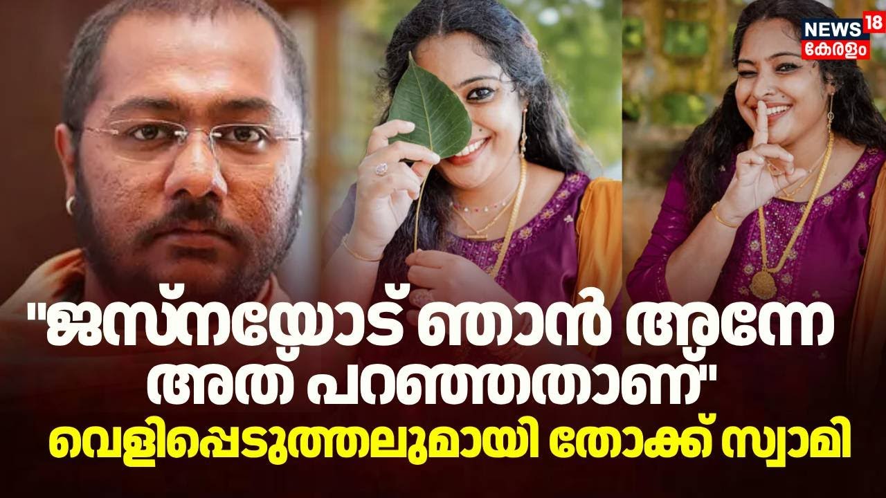 ''ജസ്‌നയോട് ഞാൻ അന്നേ അത് പറഞ്ഞതാണ്''; വെളിപ്പെടുത്തലുമായി തോക്ക് സ്വാമി Thokku Swami | N18V