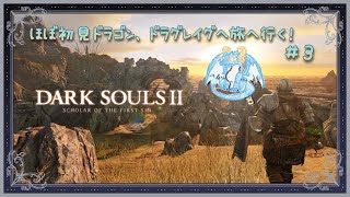 【ダークソウル2/ドラゴン系Vtuber】割と初見でいくダークソウル2スカラー版！！！　＃3