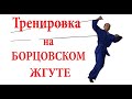 Борцовская резина, жгут, верёвка. Комплекс упражнений.