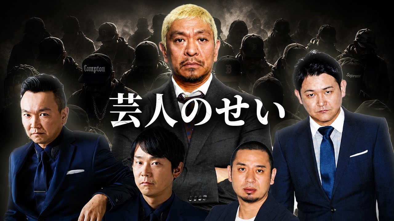 日本でヒップホップが流行らないのは芸人のせい