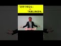 上司「定時で帰るな!残業しろ」←これを論破する有能な新入社員wwwww #shorts #社会人
