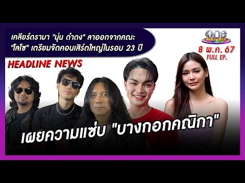 รายการ oneบันเทิง 8 พฤษภาคม 2567 