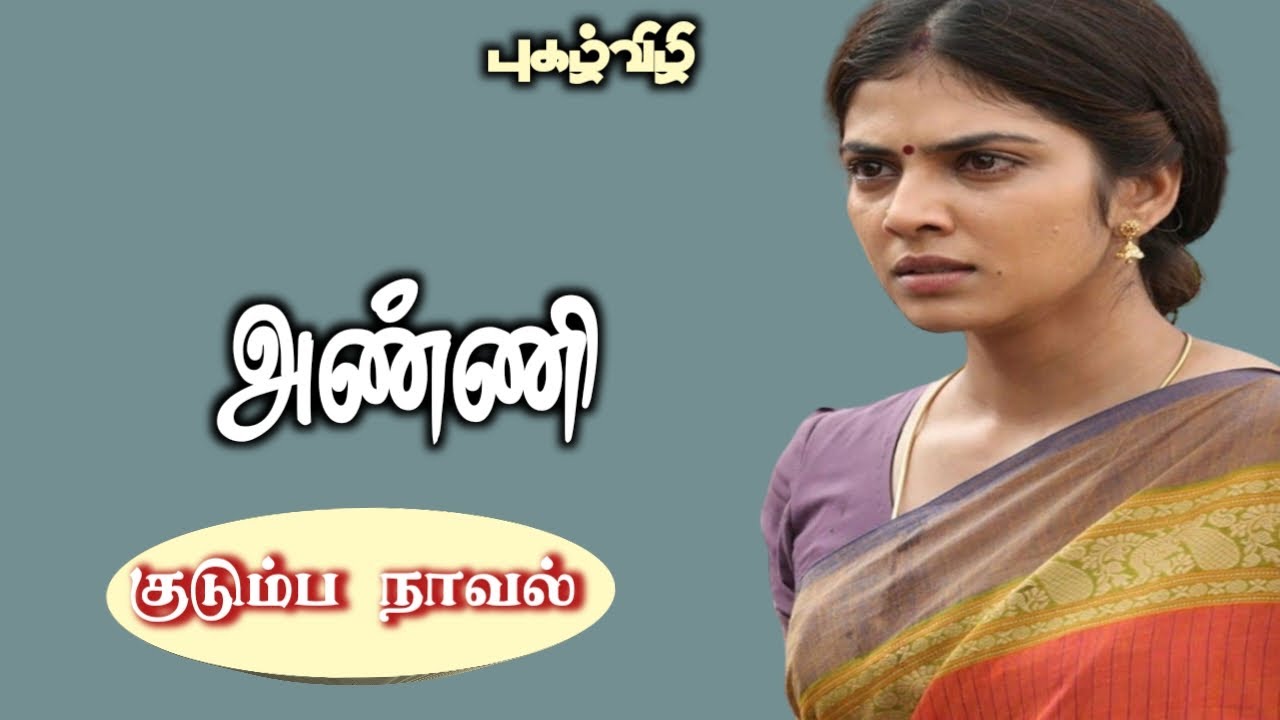 அண்ணி |Anni |Family Story|Tamil Novel Audio books - YouTube