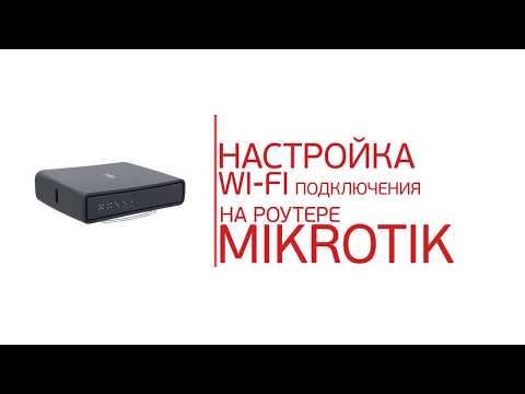 Инструкция по настройке WiFi-роутера Mikrotik