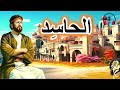 قصة الحاسد  من القصص المشوقة والمعبرة قبل النوم  ضع السماعات واستمع  سوق الحكايات والقصص