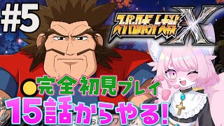 【スパロボX】シバラク先生のこの顔すき＃5【スーパーロボット大戦X】#初見プレイ #Vtuber