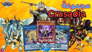 أقوى مجموعة في اللعبة حاليا مجموعة Yu Gi Oh Duel Links Crussadia