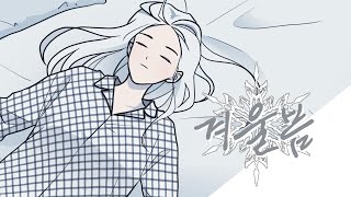 이세계아이돌 (ISEGYE IDOL) - 겨울봄┃cover by 하나비 hanaB