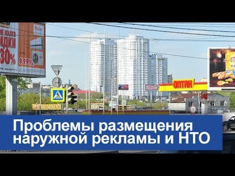 Проблемы размещения наружной рекламы и НТО