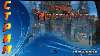 СТРИМ NeverWinter - Утренний забег СТРИМ NeverWinter - Утренний забег