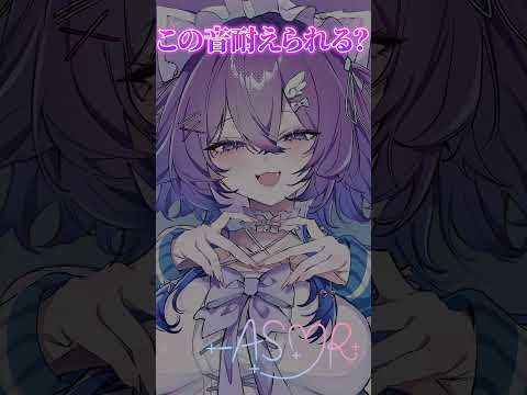 【#asmr  】この音耐えられる？30秒ASMR耳かき編【宵月紫乃/新人Vtuber】#asmrsounds  #shorts