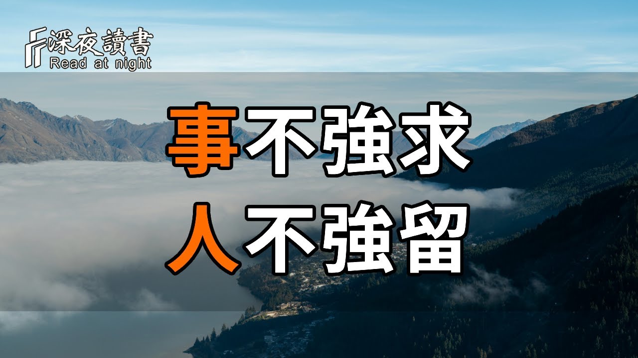 哄自己開心，是一們本事！一個人不開心的真正原因，其實是智慧不夠！【深夜讀書】