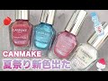 CANMAKE💅🏻これは絶対買い🥹！夏祭りキラキラ新色💕